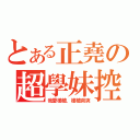 とある正堯の超學妹控（我愛槍槍．槍槍爽爽）