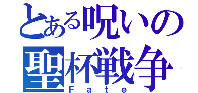 とある呪いの聖杯戦争（Ｆａｔｅ）