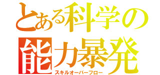 とある科学の能力暴発（スキルオーバーフロー）