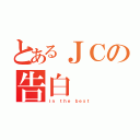 とあるＪＣの告白（ｉｎ ｔｈｅ ｂｅｓｔ）