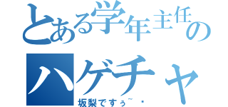 とある学年主任のハゲチャピン（坂梨ですぅ~♡）