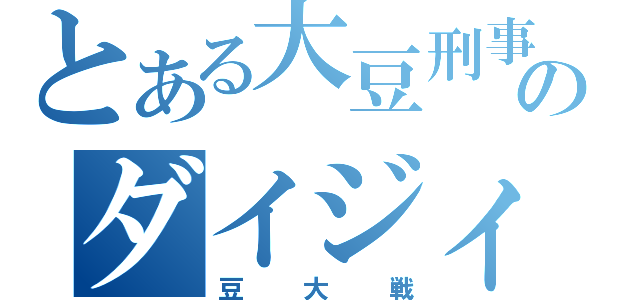 とある大豆刑事のダイジィーソン（豆大戦）