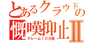 とあるクラウドラインの慨嘆抑止Ⅱ（クレーム１０カ条）