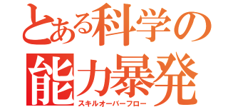 とある科学の能力暴発（スキルオーバーフロー）