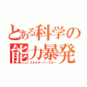 とある科学の能力暴発（スキルオーバーフロー）