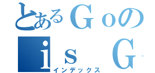 とあるＧｏのｉｓ Ｇｏｄ（インデックス）