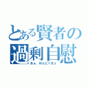 とある賢者の過剰自慰（あぁ、めんどくせぇ）