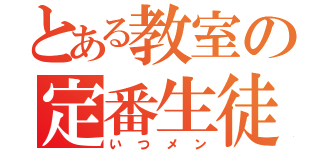 とある教室の定番生徒（いつメン）