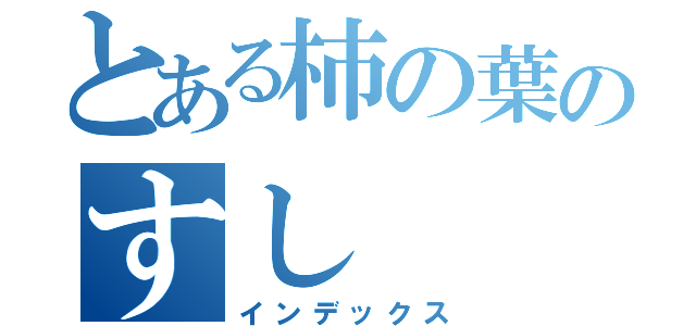 とある柿の葉のすし（インデックス）