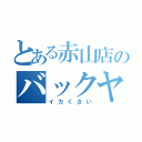 とある赤山店のバックヤード（イカくさい）