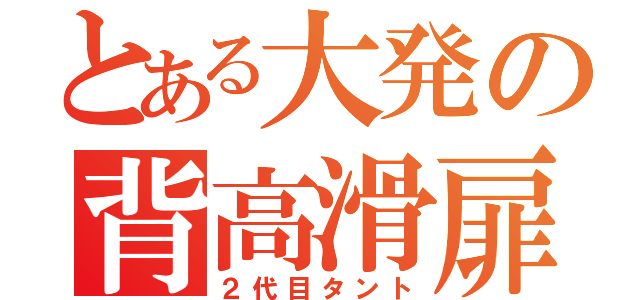 とある大発の背高滑扉（２代目タント）