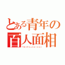 とある青年の百人面相（ペルソナシュミレーション）