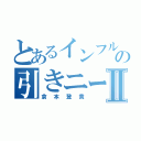 とあるインフルの引きニートⅡ（倉本登貴）