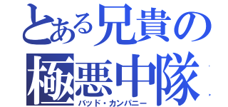 とある兄貴の極悪中隊（バッド・カンパニー）