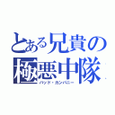 とある兄貴の極悪中隊（バッド・カンパニー）