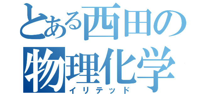 とある西田の物理化学（イリテッド）