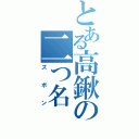 とある高鍬の二つ名（ズボン）