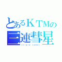 とあるＫＴＭの三連彗星（ｔｒｉｐｌｅ ｃｏｍｅｔ）