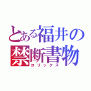 とある福井の禁断書物（ロリックス）