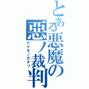 とある悪魔の惡ノ裁判者Ⅱ（アクモノガタリ）