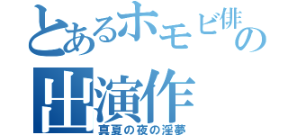 とあるホモビ俳優の出演作（真夏の夜の淫夢）