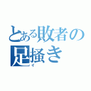 とある敗者の足掻き（イ）