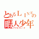 とあるＬＩＮＥの暇人少年（アクセラレータ）