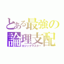 とある最強の論理支配（ロジックマスター）