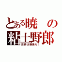 とある暁の粘土野郎（芸術は爆発だ！）