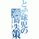 とある球児の適時失策（タイムリーエラー）