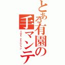 とある有園の手マンテク（ＴＨＥ テクニシャン）