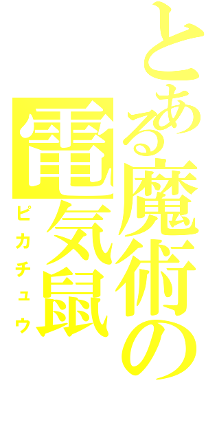 とある魔術の電気鼠（ピカチュウ）