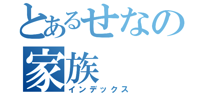 とあるせなの家族（インデックス）