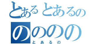 とあるとあるのののののの（とあるの）