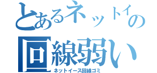 とあるネットイースの回線弱い（ネットイース回線ゴミ）