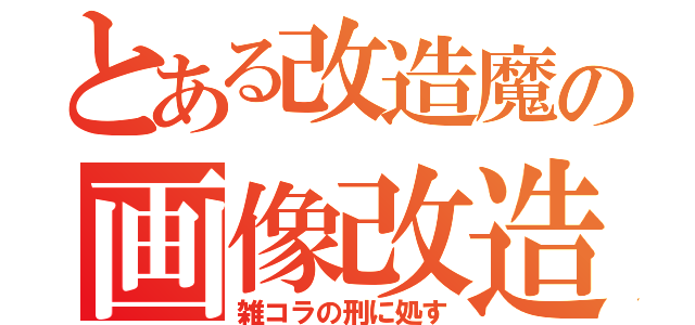 とある改造魔の画像改造（雑コラの刑に処す）