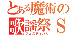 とある魔術の歌謡祭ＳＰ（フェスティバル）