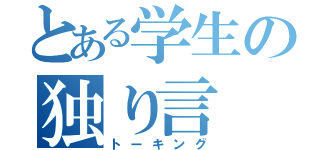 とある学生の独り言（トーキング）