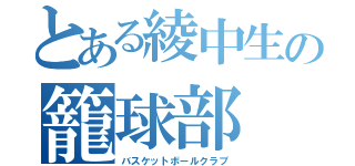 とある綾中生の籠球部（バスケットボールクラブ）