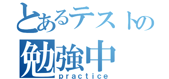 とあるテストの勉強中（ｐｒａｃｔｉｃｅ）