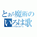 とある魔術のいろは歌（いろはにほへと）