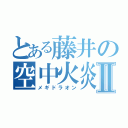 とある藤井の空中火炎車Ⅱ（メギドラオン）