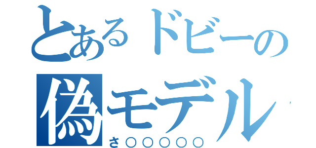 とあるドビーの偽モデル（さ○○○○○）