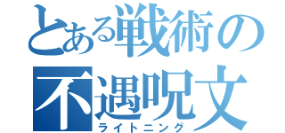 とある戦術の不遇呪文（ライトニング）