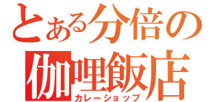 とある分倍の伽哩飯店（カレーショップ）