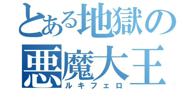 とある地獄の悪魔大王（ルキフェロ）