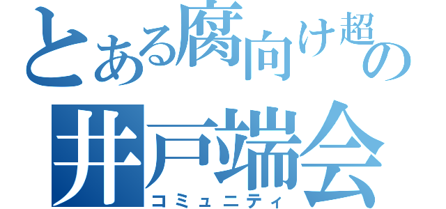 とある腐向け超次元サッカーの井戸端会議（コミュニティ）