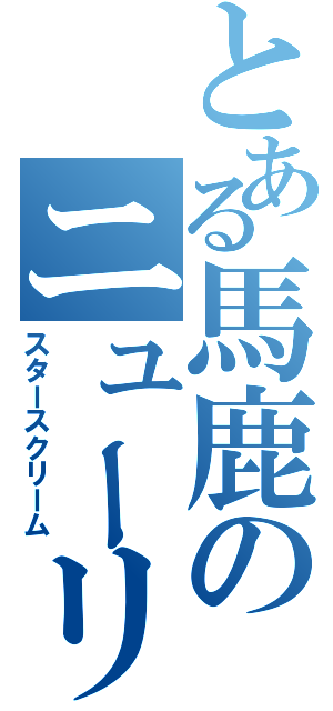 とある馬鹿のニューリーダー（スタースクリーム）