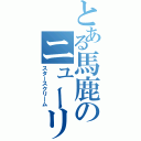 とある馬鹿のニューリーダー（スタースクリーム）