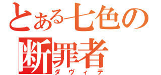 とある七色の断罪者（ダヴィデ）